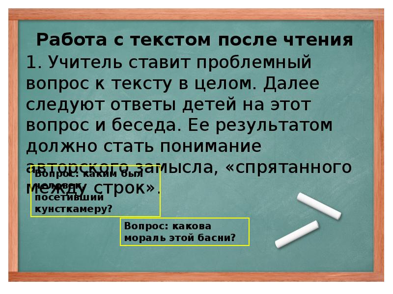 Чтение после чтения. Приемы работы с текстом после чтения. После чтения. Учитель ставит проблемный вопрос.