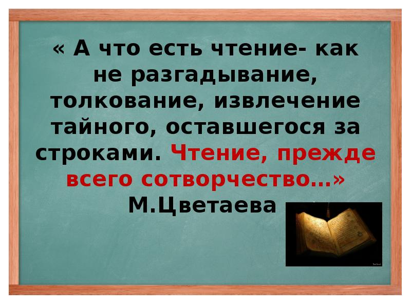 Ели прочитала. Чтение сотворчество это. Чтение разгадывание. Что такое прежде всего чтение. Написать сочинение чтение прежде всего сотворчества.