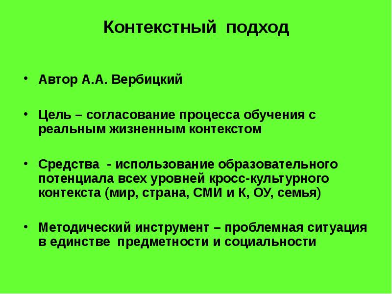 Мир контекста. Контекстный подход в образовании. Контекстный подход в педагогике. Контекстуальный подход. Вербицкий контекстный подход.