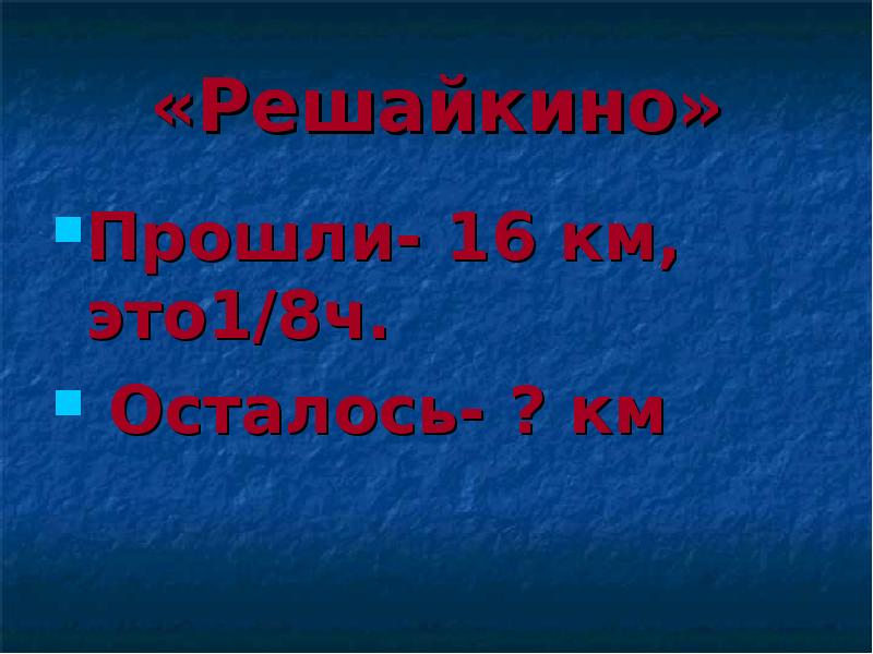 Прошло 16. Решайкино.