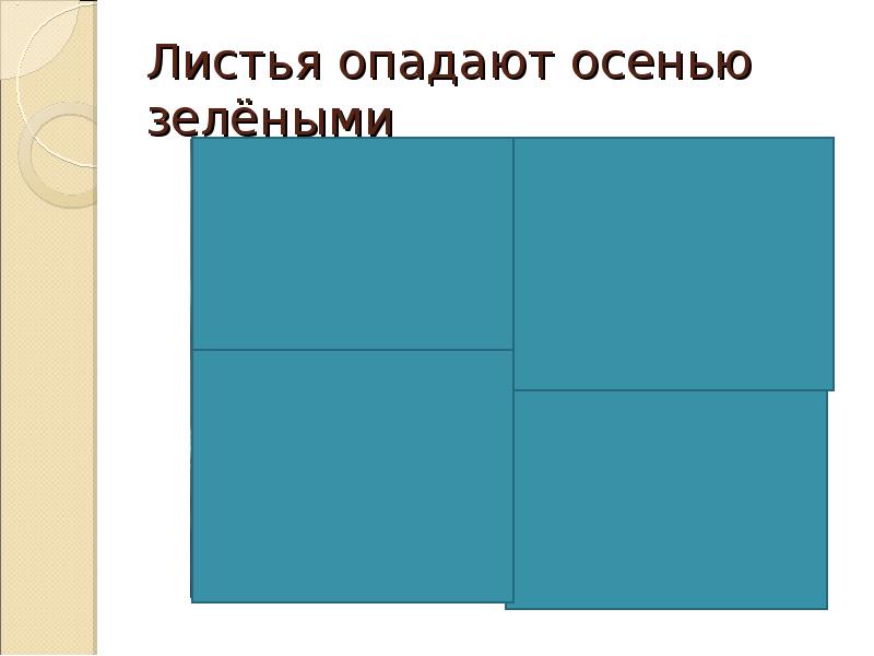 План пересказа почему лист зеленый