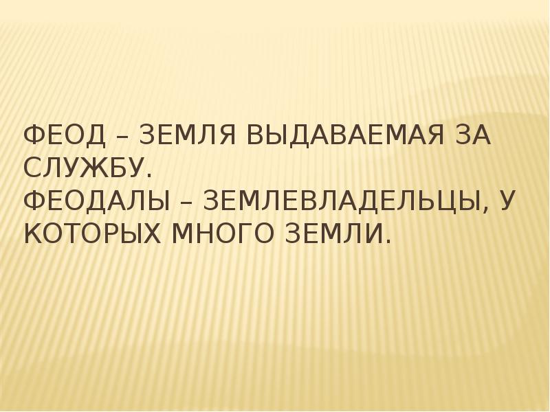 Феод. Феод определение. Феод это земля которая. Право распоряжения феодом.