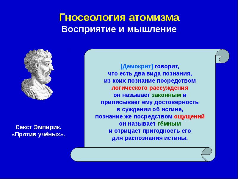 Гносеология это. Гносеология атомизма. Демокрид мышление и восприятие. Секст Эмпирик против ученых. Что такое логический атомизм философия.