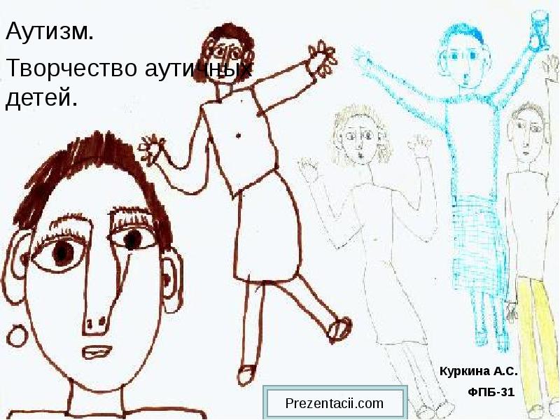 Рисунки людей с аутизмом