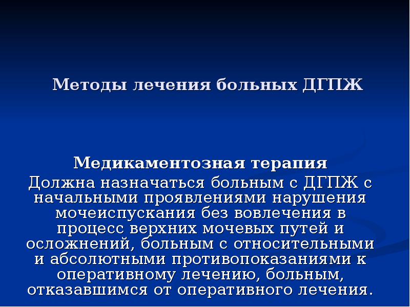 Медикаментозная терапия ДГПЖ. Абсолютные противопоказания к оперативному лечению. Обструктивные заболевания мочевых путей. Синдром нарушения мочеотделения.