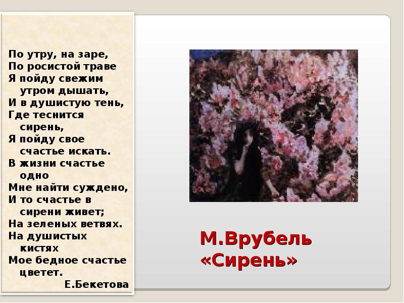 Сочинение сирень егорнов 5 класс. Описание сирени сочинение. Врубель сирень презентация. Сочинение на тему ветка цветущей сирени. Цветущая сирени сочинение.