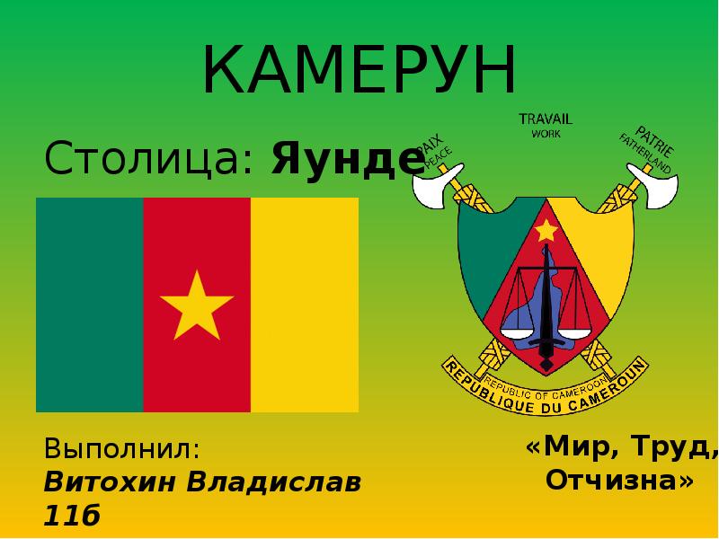 КАМЕРУН Столица: Яунде