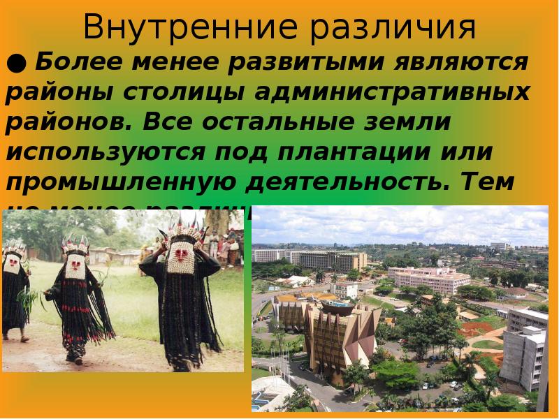 Внутренние различия ● Более менее развитыми являются районы столицы административных районов.