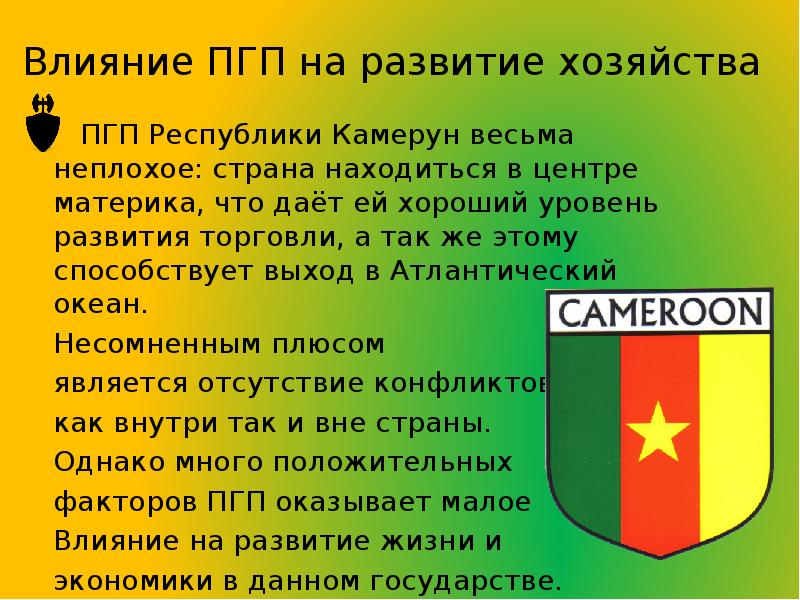 Влияние ПГП на развитие хозяйства   ПГП Республики Камерун весьма