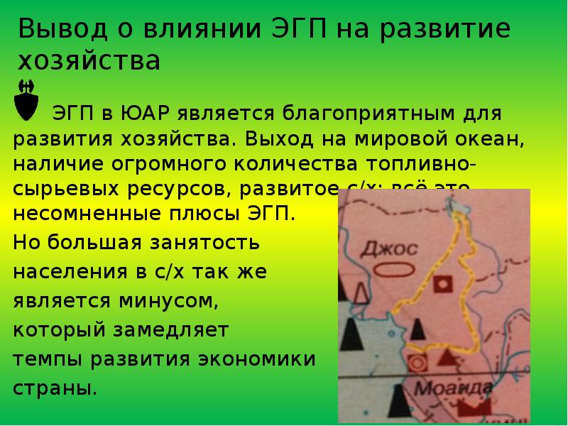 Вывод о влиянии ЭГП на развитие хозяйства    ЭГП