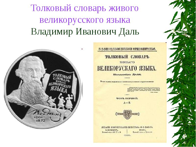 Толковый словарь владимира даля. Владимир даль словарь. Владимир даль словарь живого великорусского языка. Владимир Иванович даль.словарь страницы. Словарь Живаго великорускаго языка.