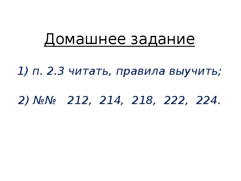 Домашнее задание
1) п. 2.3 читать, правила выучить;
2) №№ Домашнее задание
1) п. 2.3 читать, правила выучить;
2) №№