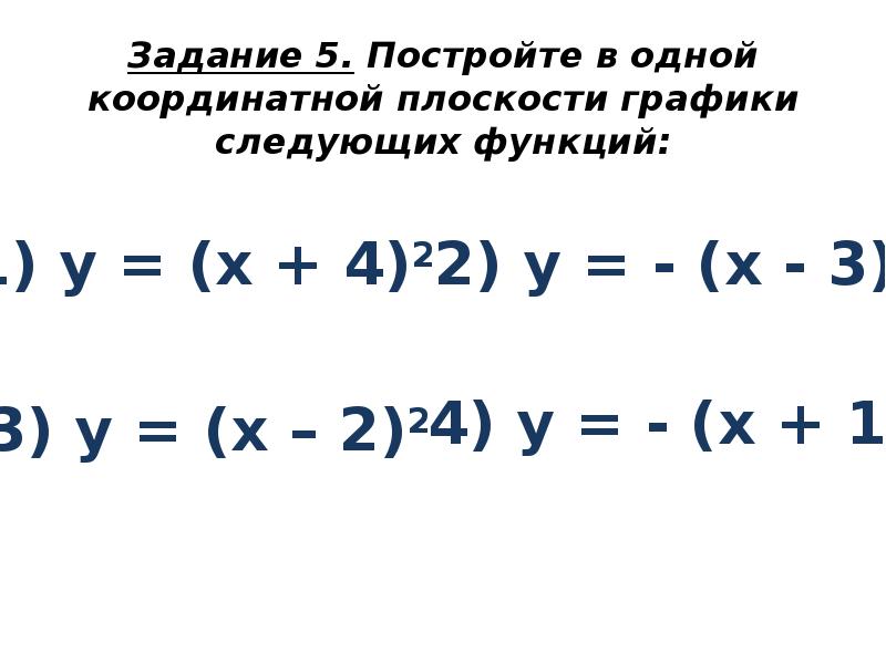 Задание 5. Постройте в одной координатной плоскости графики следующих функций: Задание 5. Постройте в одной координатной плоскости графики следующих функций: