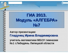 ГИА 2013. Модуль АЛГЕБРА №7