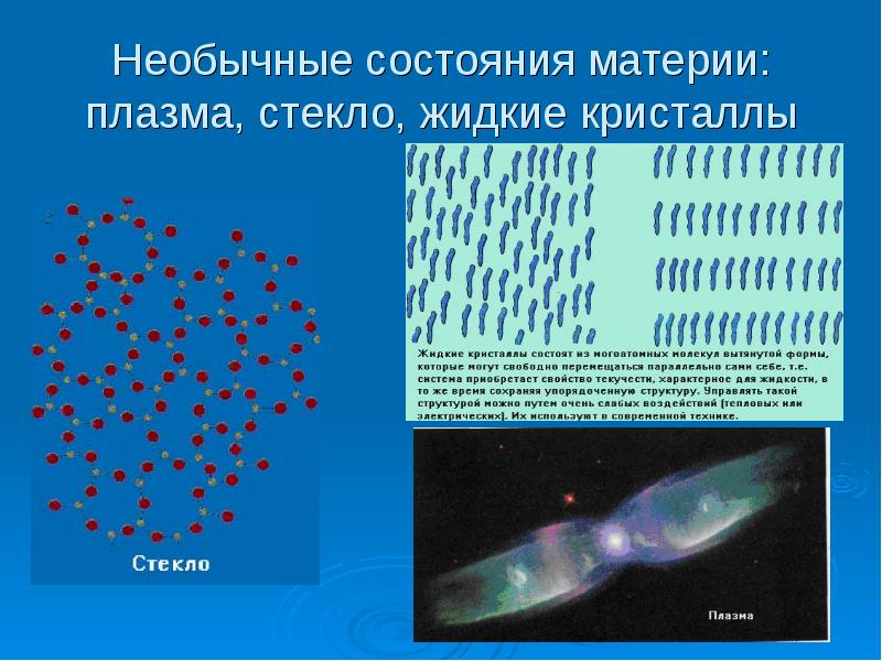 Жидкая плазма. Состояние материи. Плазма материя. Плазменное состояние материи. 4 Состояние материи.