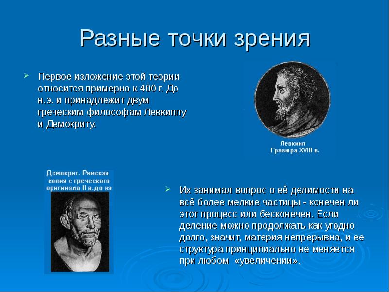 Теория относится. Теория точек зрения. Демокрит точка зрения. Другая точка зрения. Левкипп и Демокрит теория зрения.