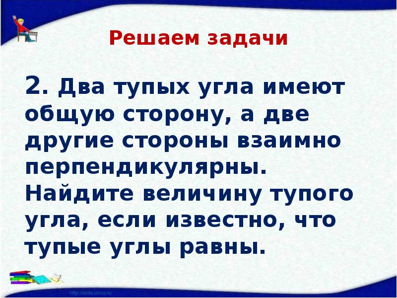 Решаем задачи 2. Два тупых угла имеют общую сторону, а две