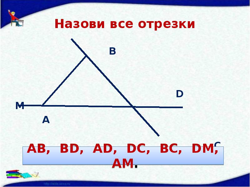 Назови все отрезки        