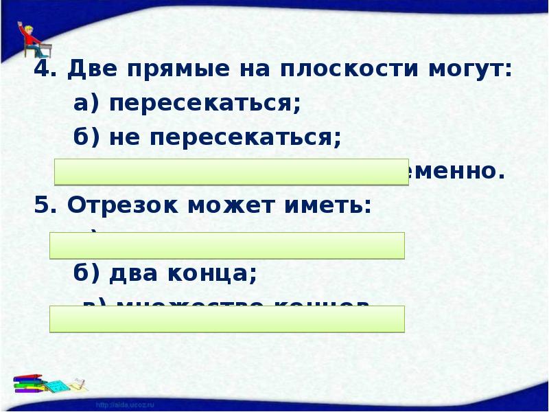 4. Две прямые на плоскости могут:    а) пересекаться;