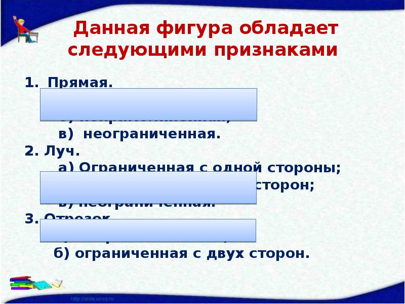 Данная фигура обладает следующими признаками Прямая.     а)