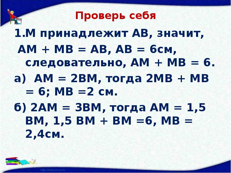 Принадлежать м. Ам=4,МВ=6,см=2. 2ам 3вм при АВ 6 см. 10мв равно. Ам=2/3ав.