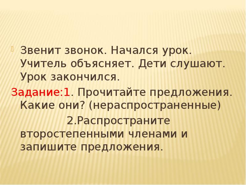 Распространите предложения второстепенными членами. Распространенное предложение начался урок. Начался урок распространите предложение. Начался урок второстепенные члены. Прозвенел звонок распространите предложение.