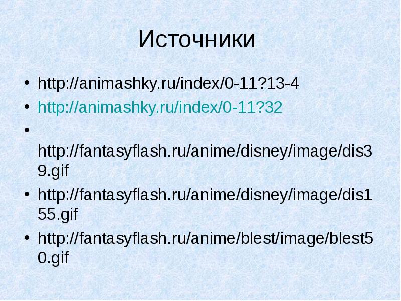 Источники  http://animashky.ru/index/0-11?13-4 http://animashky.ru/index/0-11?32 	http://fantasyflash.ru/anime/disney/image/dis39.gif http://fantasyflash.ru/anime/disney/image/dis155.gif http://fantasyflash.ru/anime/blest/image/blest50.gif