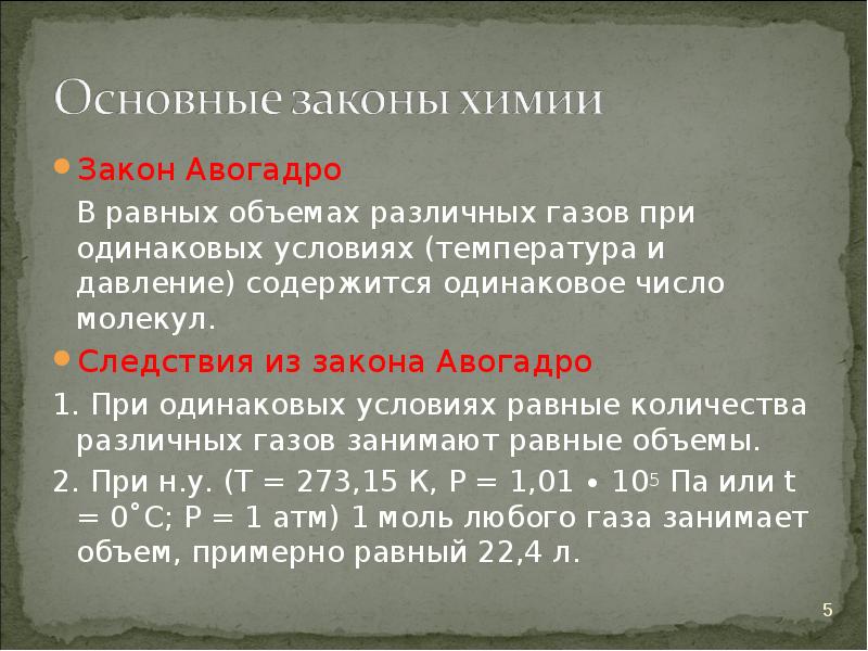 Одинаковые условия газов. Законы химии. Основные законы химии. Основные законы химии закон Авогадро. Сформулировать основные законы химии.