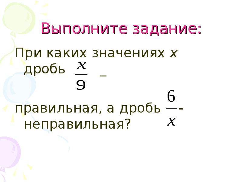 Дробь х 2. При каких значениях х дробь правильная. При каких значениях а дробь. При каких значениях х дробь будет. При каких значениях дробь неправильная.