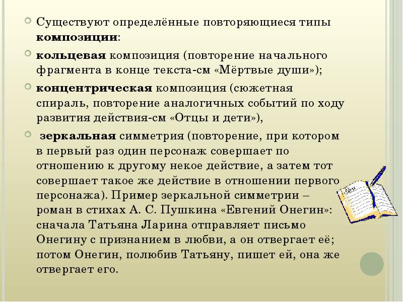 Бывать определенный. Типы композиции. Роль кольцевой композиции в стихотворении. Повтор начального фрагмента в конце текста. Композиция текста концовка.