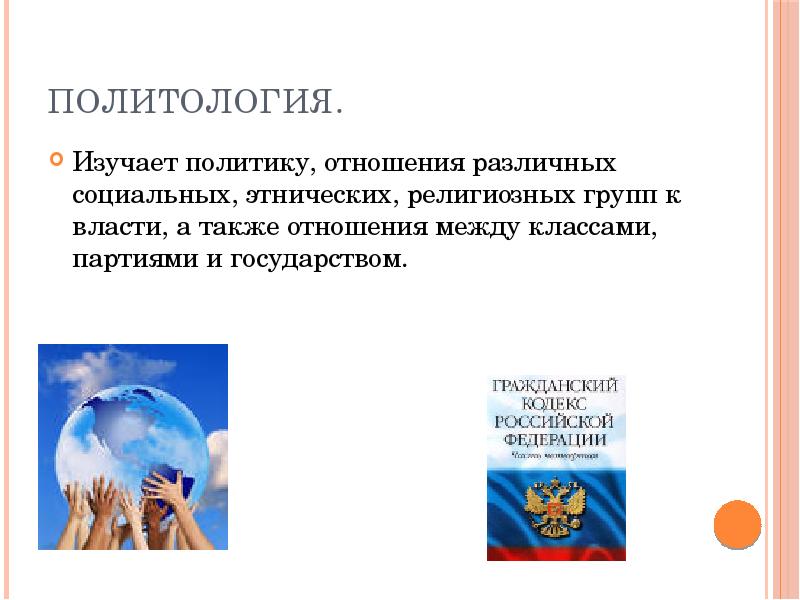 Политическая изучает. Что изучает Политология. Политология это наука изучающая. Что изучает политическая наука. Что изучает Политология кратко.