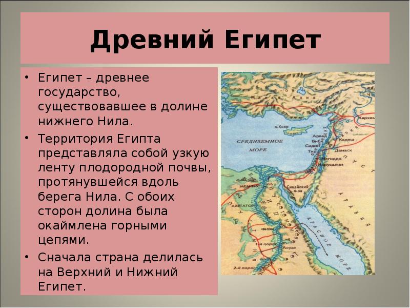 Территория история 5 класс. Египет образование единого государства в долине Нила. Первые государства древнего мира Египет. Где находится древний Египет 5 класс история. Образование государства в долине Нила.