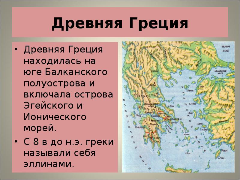 На каком полуострове расположена большая часть территории. Где расположена древняя Греция на карте. Балканский полуостров города древней Греции. Полуостров на котором расположена древняя Греция. Где располагалась древняя Греция 5 класс.