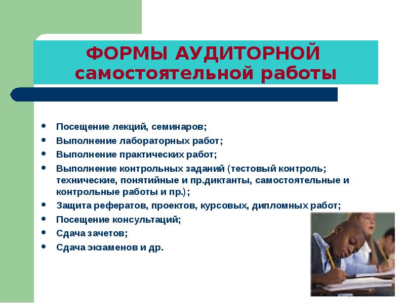 2 виды самостоятельной работы. Формы аудиторной самостоятельной работы студентов. Самостоятельная работа. Аудиторная самостоятельная работа студентов. Формы выполнения самостоятельной работы.