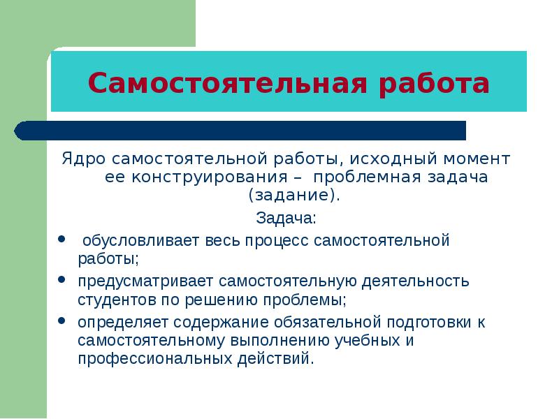 Самостоятельный документ. Обусловленные задачи. Картинки на тему самостоятельная работа. Знак самостоятельной работы. Исходный момент обучения.