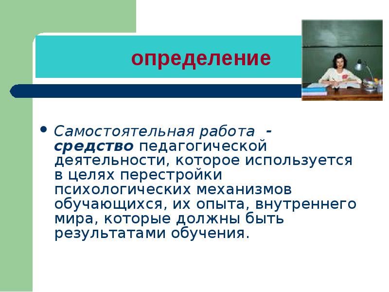 Перестройка самостоятельная работа. Самостоятельная работа это определение. Работа в педагогике. Самостоятельному определению. Аудиторная самостоятельная работа сформулируйте определение клетки.