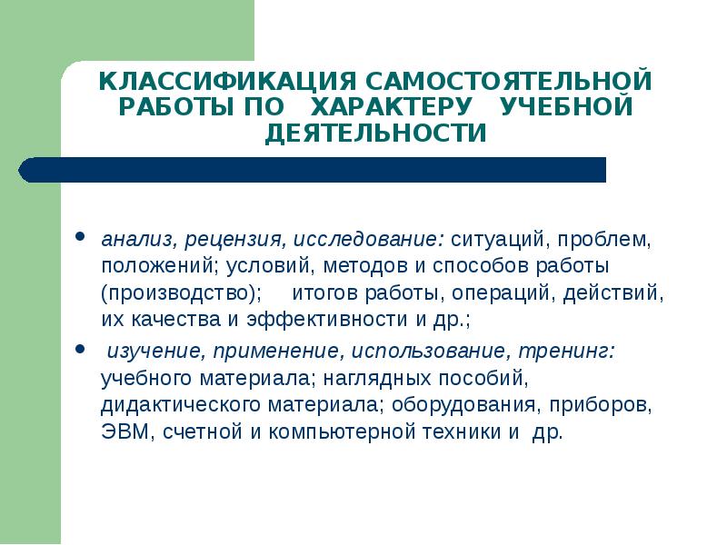 Исследую обстановку. Характер самостоятельной учебной деятельности. Классификация самостоятельных работ. Характер самостоятельной работы. Творческий характер самостоятельной учебной деятельности.