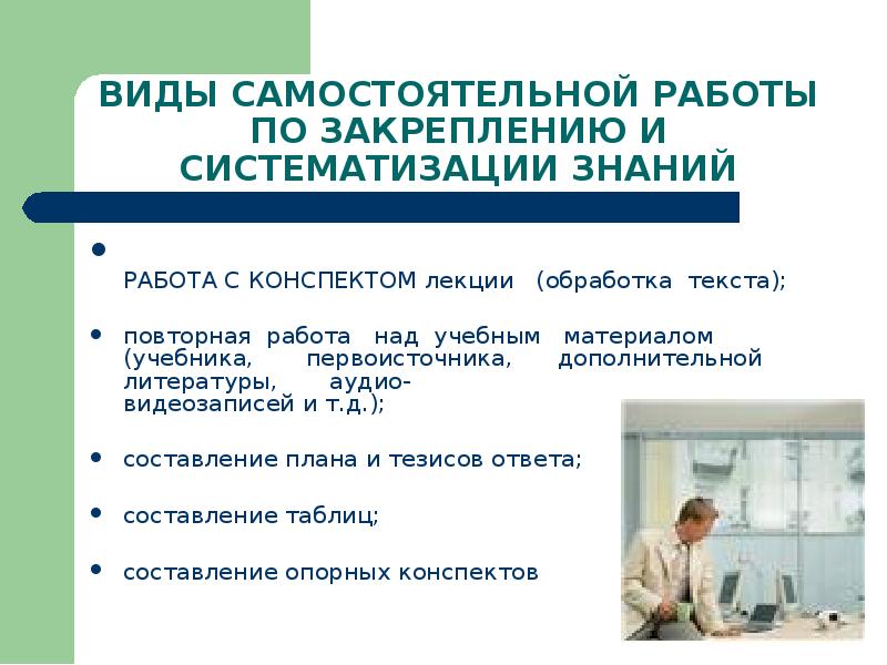 Система самостоятельных работ. Виды работы с текстом. Работа над конспектами. Работа конспект. Работа над текстом лекции.