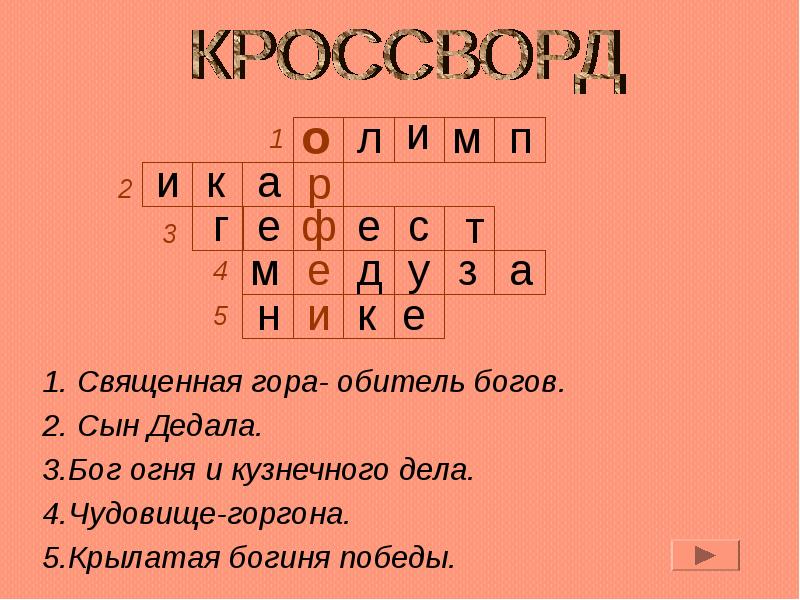 Богов сканворд. Кроссворд древняя Греция. Кроссворд по древней Греции. Кроссворд на тему мифы древней Греции. Кроссворд по теме мифы древней Греции.