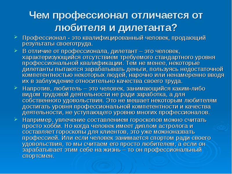 Деятельность ради деятельности. Чем отличается любитель от профессионала. Отличие профессионала от дилетанта. Чем профессионал отличается от любителя и дилетанта. Отличие профессионала от любителя.