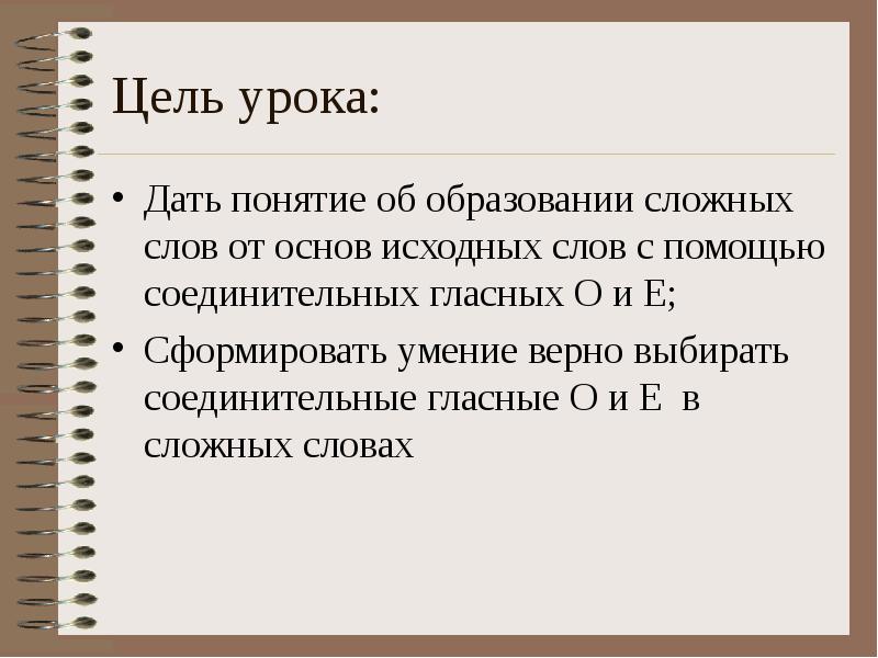 Соединительные о и е в сложных словах презентация