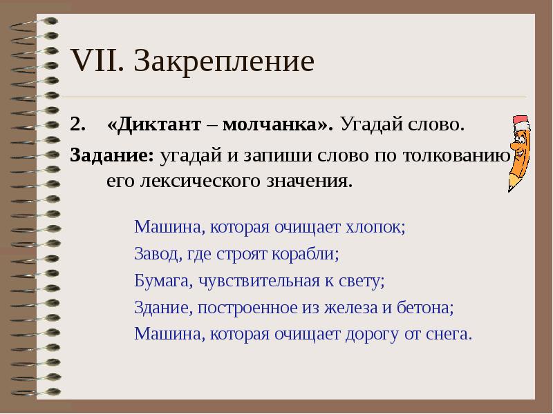 Закрепление смысла. Задания со словами. Диктант молчанка. Диктант на закрепление а -я. Текст задания.