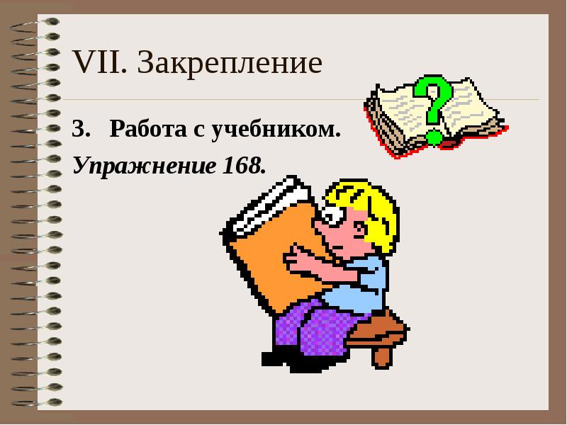 Упражнение 168. Закрепление книги. Соединительные о и е в сложных словах 6 класс презентация. Работа с учебником анимация. Строители слов 6 класс.