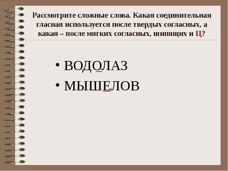 Соединительные о и е в сложных словах презентация 6 класс