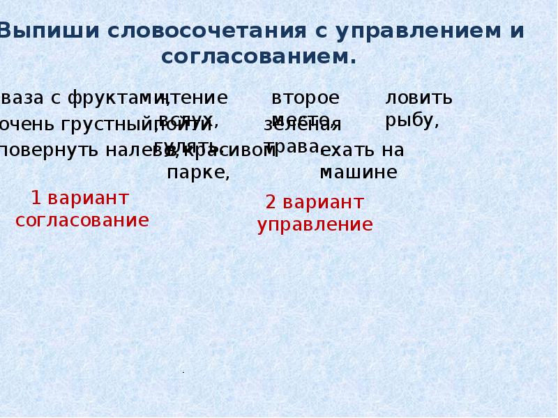 Словосочетание без управления. Словосочетание согласование. Управление словосочетание. Словосочетания с управлением и согласованием ваза с фруктами. Управление и согласование в словосочетаниях.