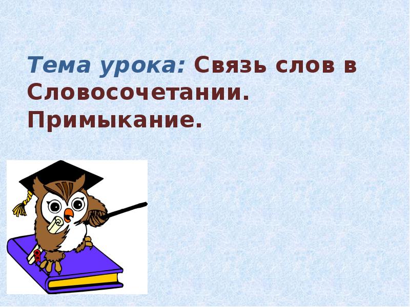 Урок связь. Урок по теме примыкание11кл.