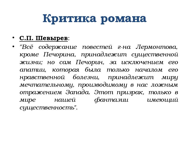 Мнение критиков о романе герой нашего времени