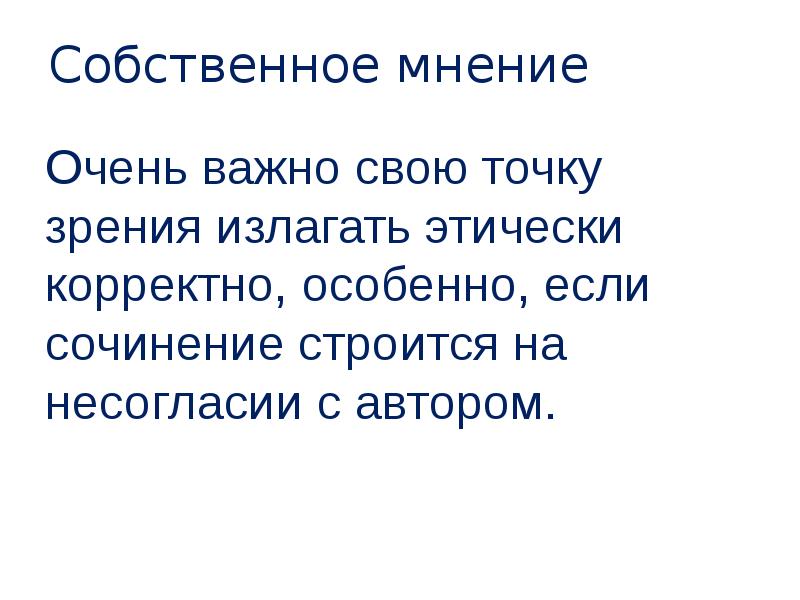 Что дает человеку собственное мнение. Как строится сочинение. собственное мнение.