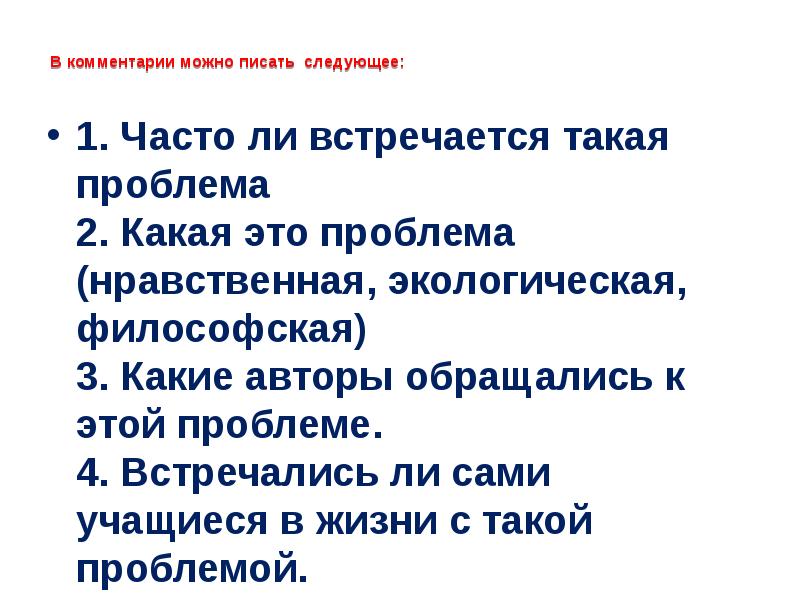 Напишите следующее. Нравственные проблемы свиделись. Как писать сочинение на тему нравственные проблемы.