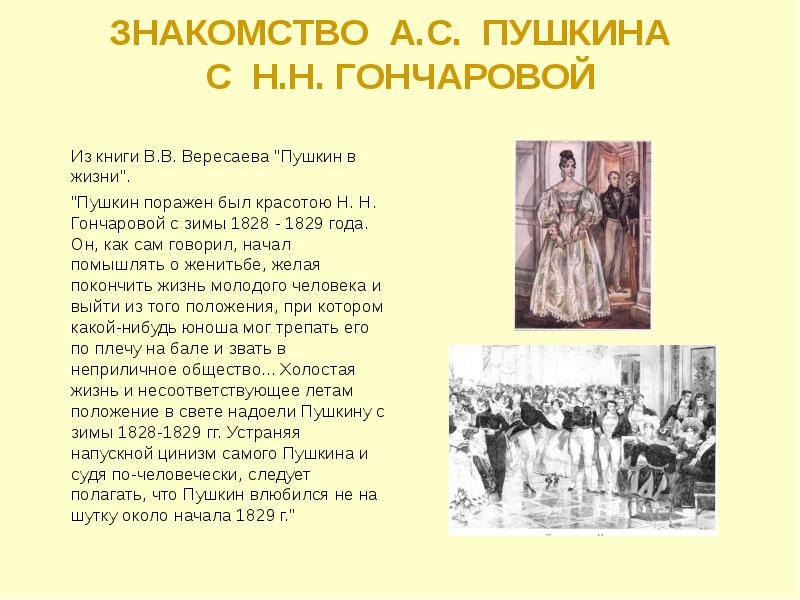 Познакомлюсь пушкин. Личная жизнь Пушкина. 1829 Год в жизни Пушкина. 1828 Год в жизни Пушкина. Интимная жизнь Пушкина.